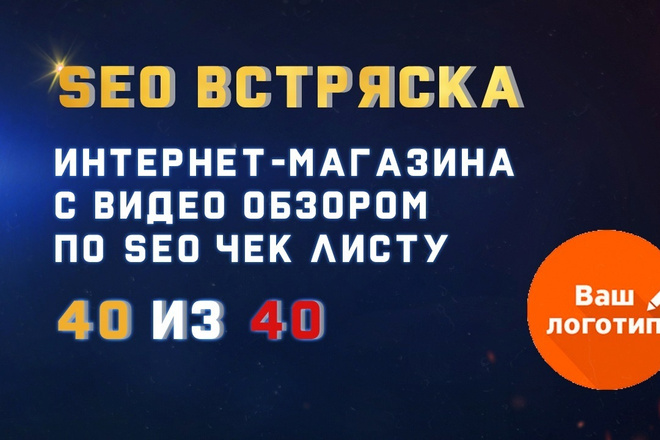 SEO аудит интернет-магазина по 40 параметрам