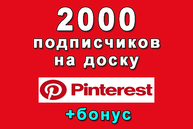 2000 подписчиков на Вашу доску Pinterest+bonus