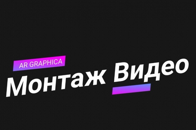 Монтаж видео