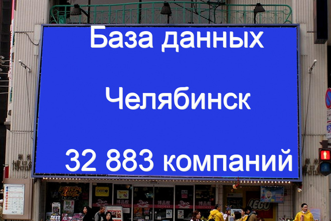База данных компаний Челябинска 32883 контактов