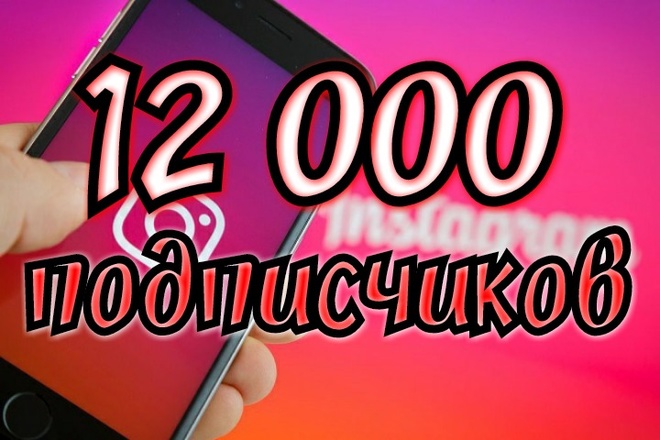 Привлеку 12000 подписчиков на ваш instagram аккаунт со всего мира