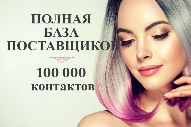 Полная актуальная база поставщиков, более 100000 контактов