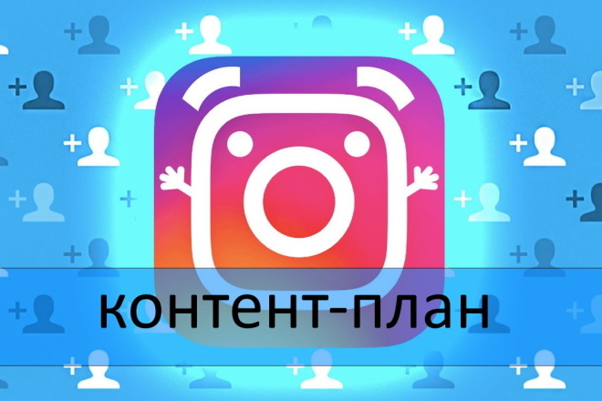 Составлю контент-план для instagram