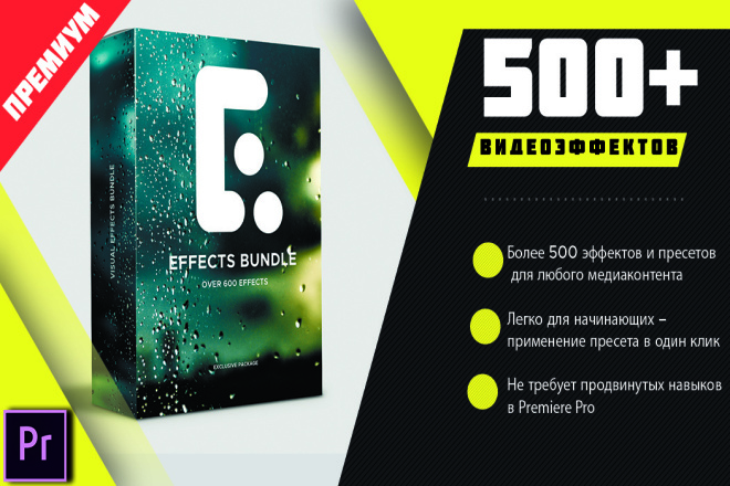 500+ Премиальных Видеоэффектов для Premier Pro