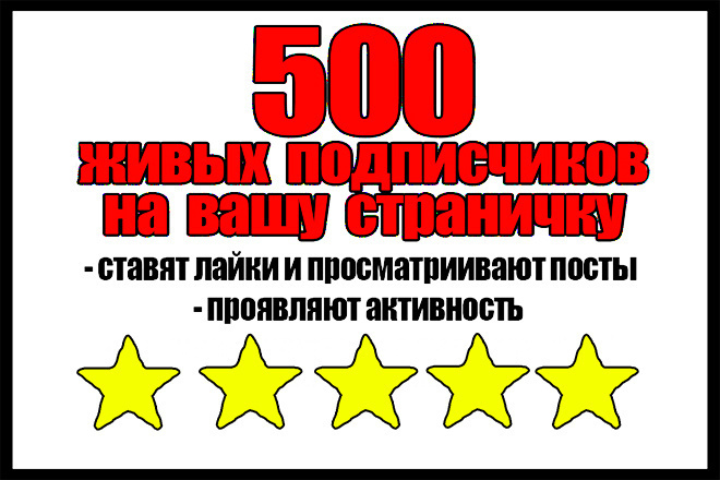 500 Живых подписчиков на вашу инстаграм страницу,активных,реальных