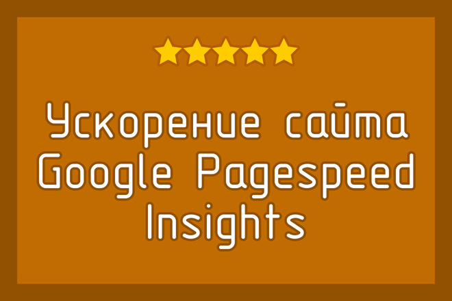 Ускорение и оптимизация загрузки сайта по Google Pagespeed Insights
