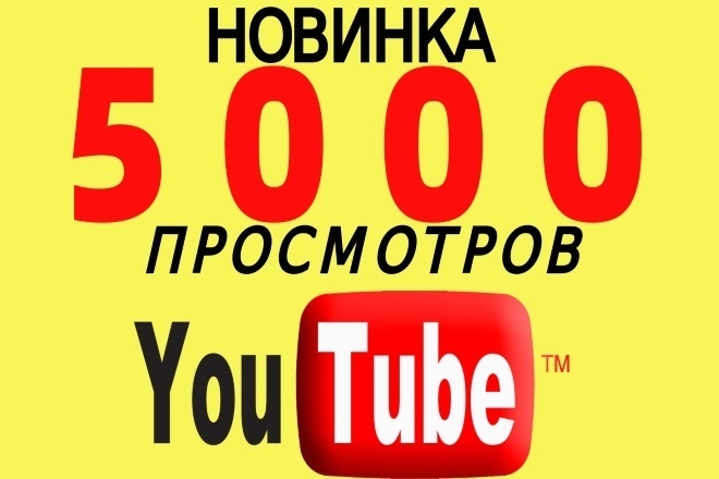 Новинка 5000 просмотров youtube Канал
