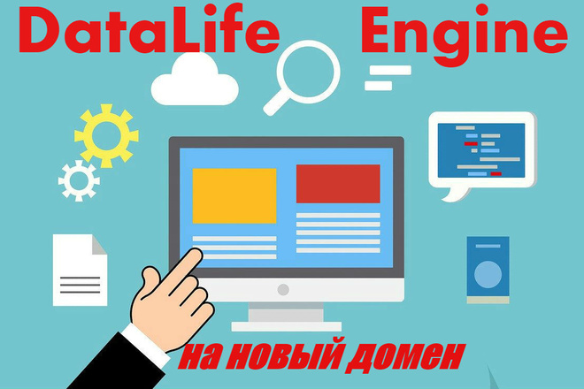 Перенос сайта на DataLife Engine- DLE на другой домен