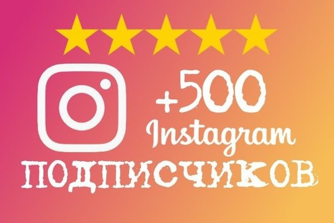 Добавлю 500 подписчиков в instagram