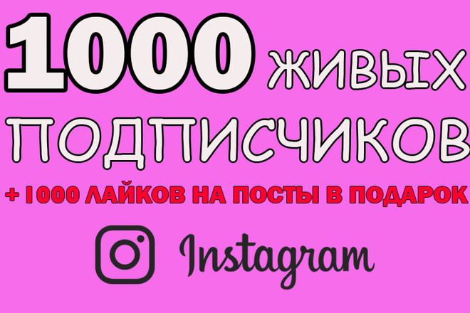 1000 гарантированных подписчиков в Инстаграм