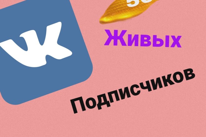 50 живых подписчиков в вашу группу в ВКонтакте