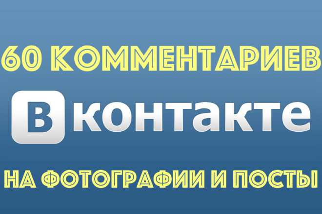 Добавлю 60 отличных комментариев на Вашу запись в контакте