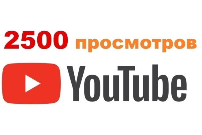 Добавлю 2500 просмотров