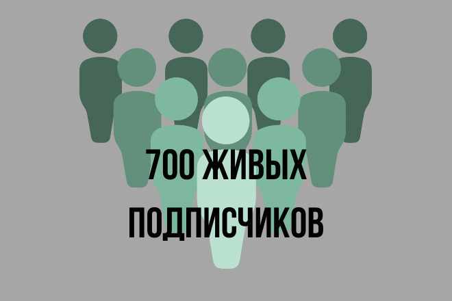 Живые 700 Подписчиков в Instagramm