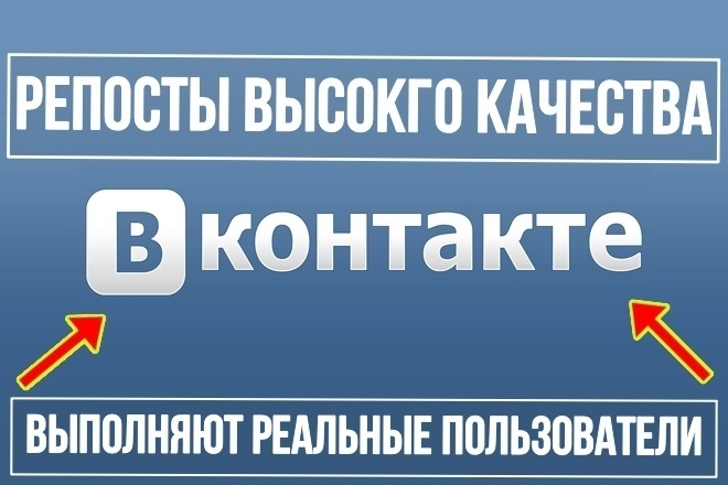 1400 репостов для соц. сети Вконтакте