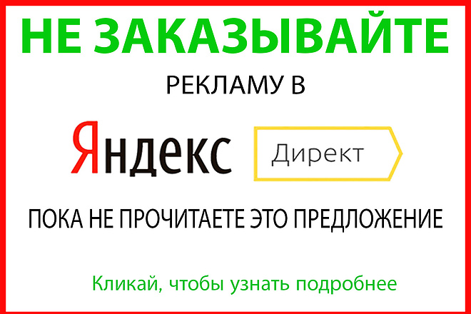 Качественная и эффективная настройка рекламы в Яндекс. Директ