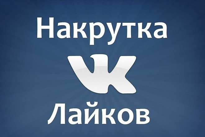 Добавлю 1000 качественных лайков в ВК
