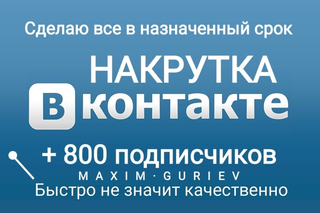 Привлечение подписчиков в группу или на страницу +800