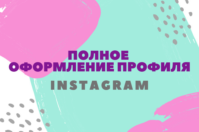 Полное оформление профиля Instagram