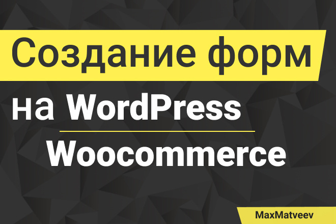 Создание формы обратной связи на WordPress