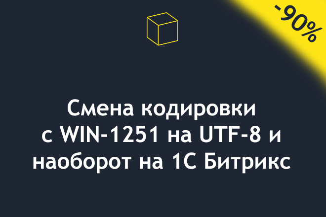 Смена кодировки с WIN 1251 на UTF 8 и обратно на 1С Битрикс
