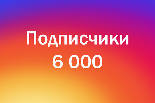 Подписчики инстаграм 6000