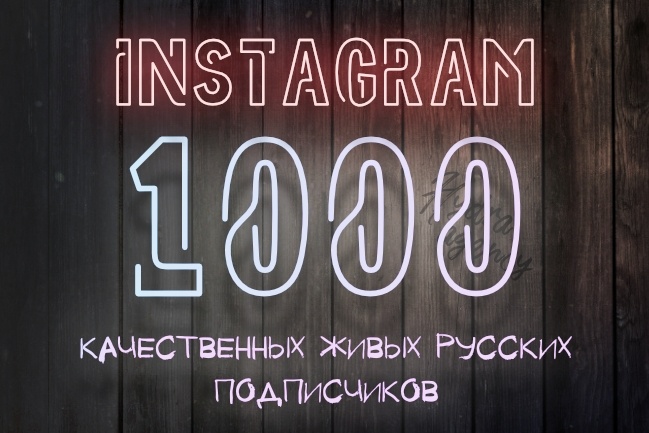 1000+ Живых подписчиков на Ваш профиль в Instagram