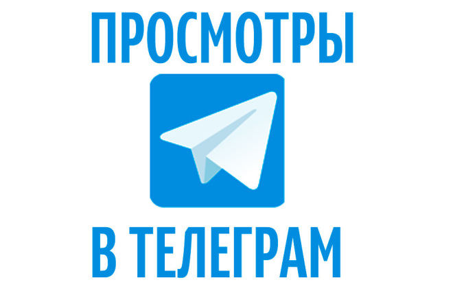 10.000 просмотров на Ваши посты в Telegram