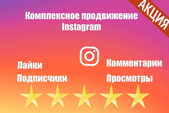 Комплексное продвижение в Instagram