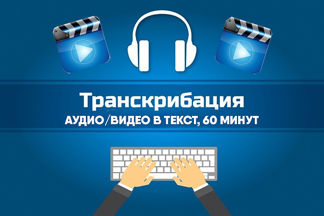 Сделаю транскрибацию аудио, видео