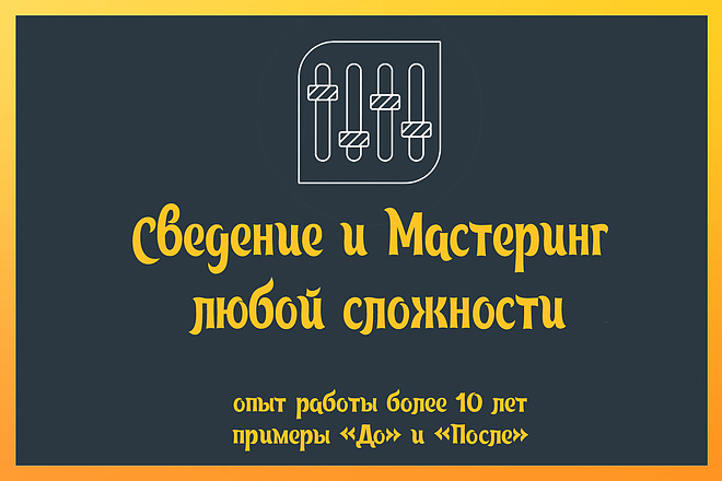 Сведение и мастеринг любой сложности
