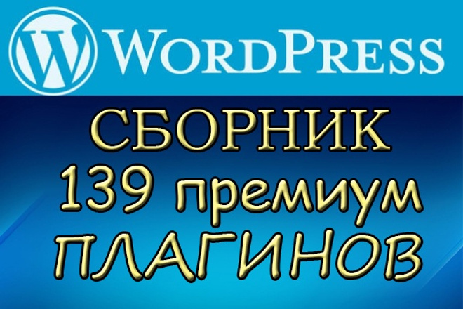 Сборник 139 Premium, плагинов для WordPress 2016-2017