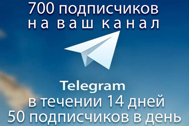 +700 Подписчиков в Telegram, безопасный набор