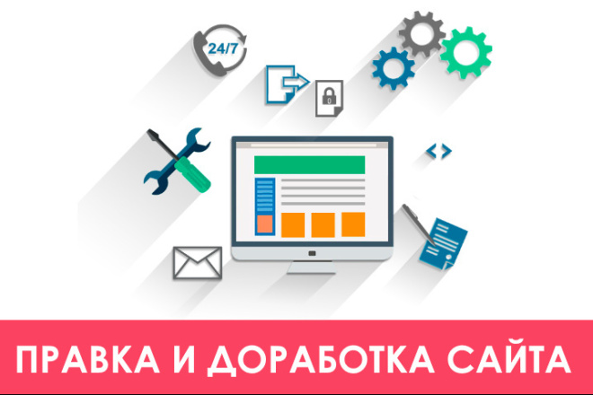 Любая правка и доработка сайта