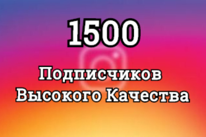 1500 Подписчиков на Гарантии, Высокое Качество