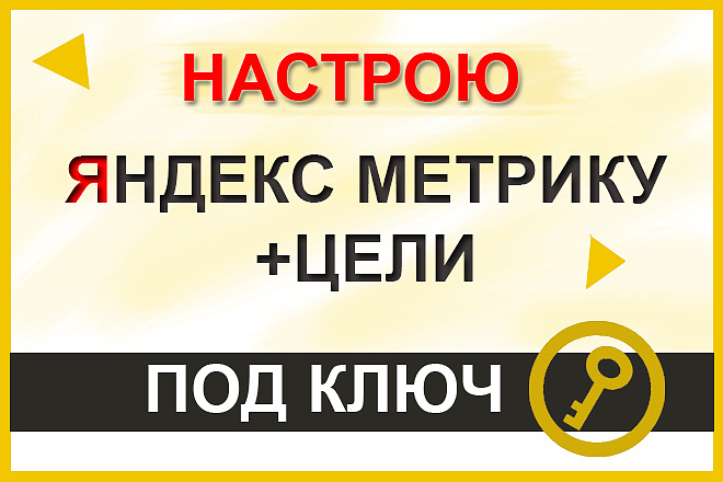 Установлю и настрою Яндекс Метрику под ключ. Консультирую бесплатно