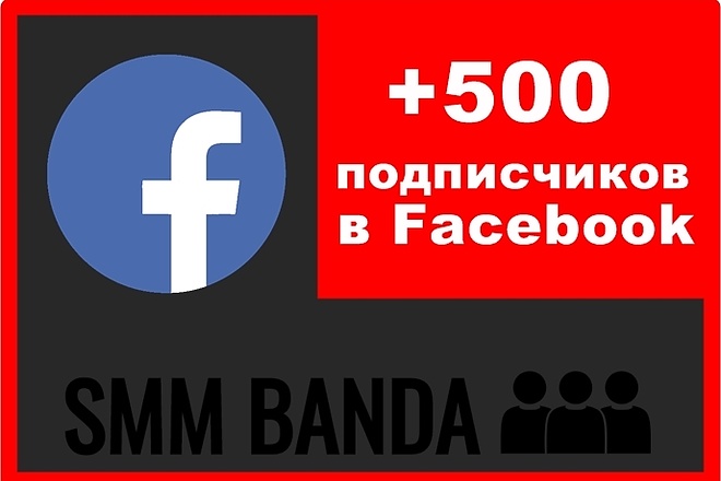Добавлю 500 подписчиков на страничку в Facebook
