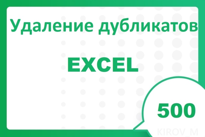 Удаление дубликатов Эксель с сохранением расстановки