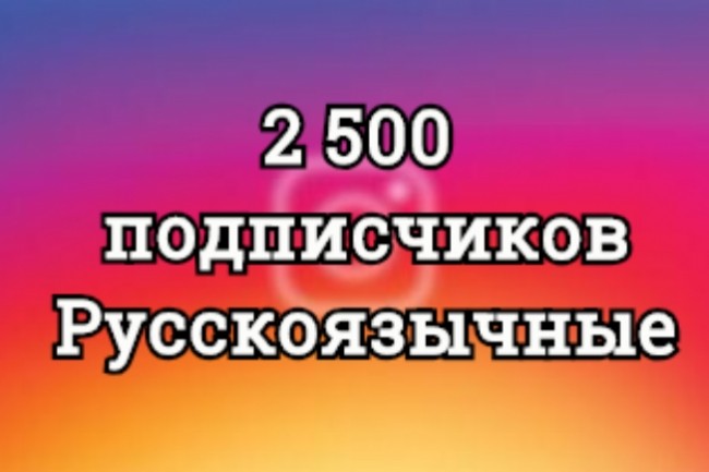 2500 русскоязычных подписчиков. Качественные