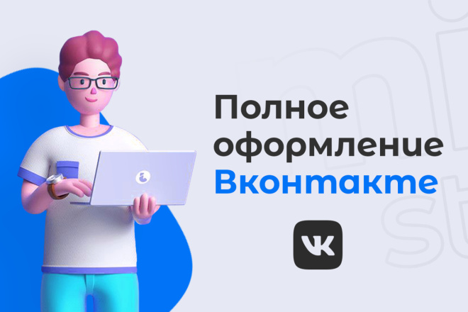 Оформление группы ВКонтакте. Дизайн сообщества VK