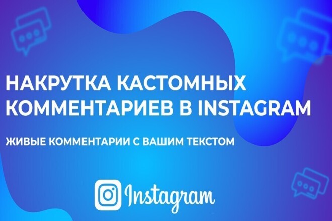 Увеличение комментариев в Instagram