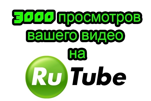 3000 просмотров видео на Rutube