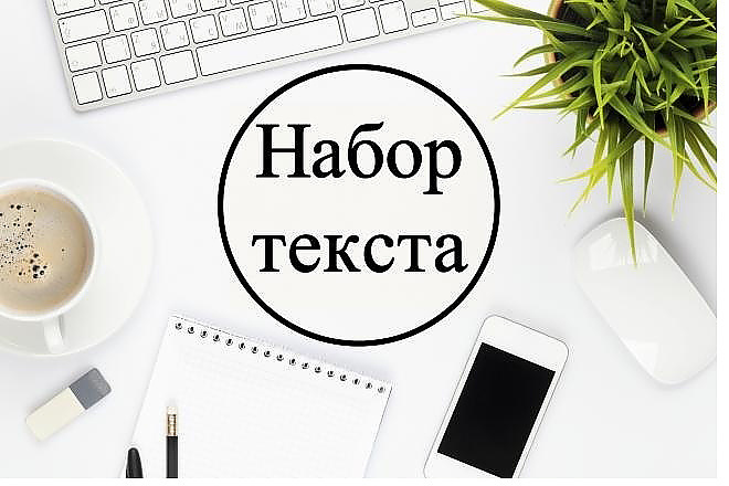 Набор текста