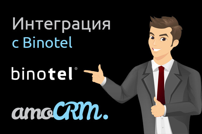 Интеграция AmoCRM и Binotel