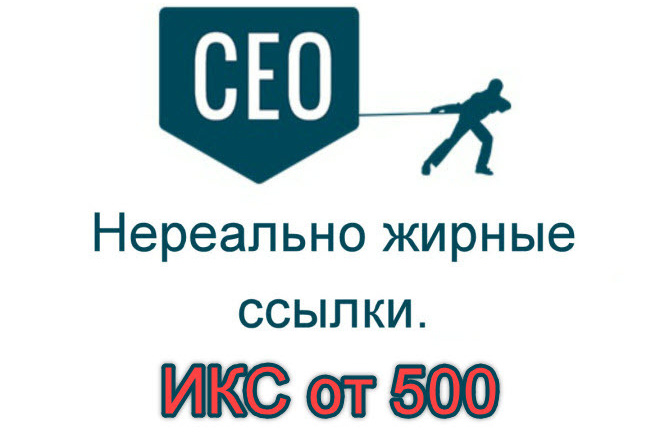 30 Жирных ссылок с ИКСом от 500 до 20000