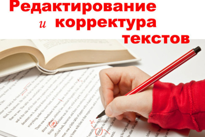 Редактирование и корректура текстов