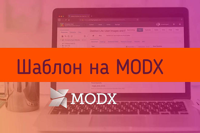 Посажу HTML шаблон на CMC MODX