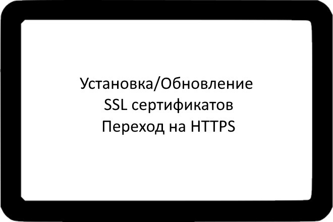 Переход сайта на HTTPS. Установка и обновление SSL сертификатов