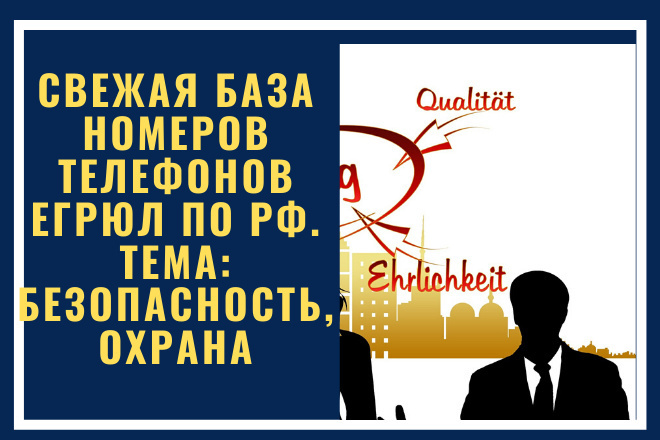 Свежая база номеров телефонов ЕГРЮЛ по РФ. Безопасность, охрана