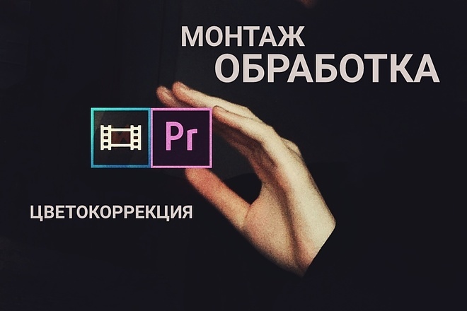 Монтаж и обработка видеоролика, цветокоррекция, склейка, обрезка